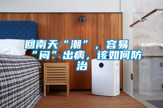 回南天“潮”，容易“悶”出病，該如何防治