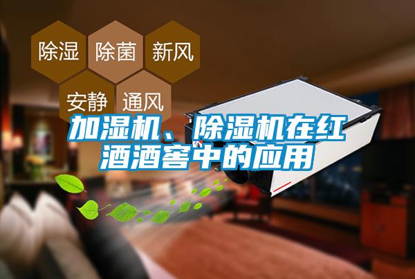 加濕機(jī)、除濕機(jī)在紅酒酒窖中的應(yīng)用