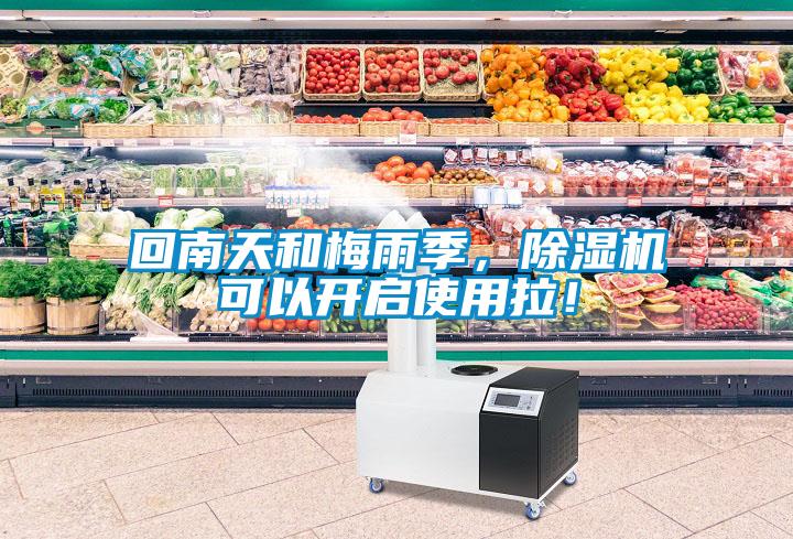 回南天和梅雨季，除濕機(jī)可以開(kāi)啟使用拉！