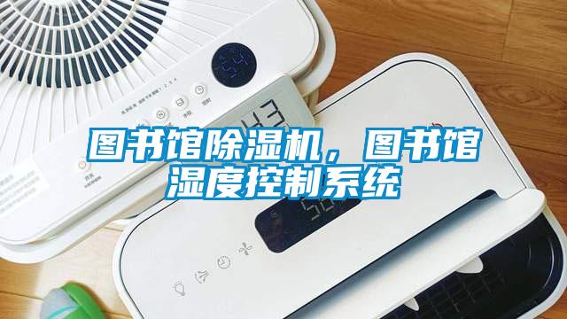 圖書館除濕機(jī)，圖書館濕度控制系統(tǒng)