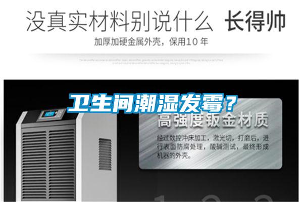 衛(wèi)生間潮濕發(fā)霉？