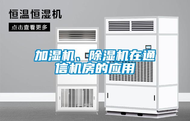加濕機(jī)、除濕機(jī)在通信機(jī)房的應(yīng)用