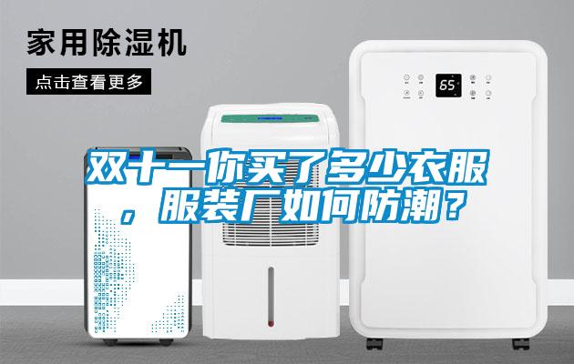 雙十一你買了多少衣服，服裝廠如何防潮？