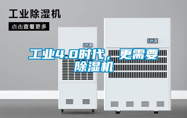 工業(yè)4.0時(shí)代，更需要除濕機(jī)