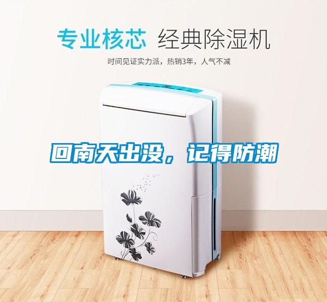 回南天出沒(méi)，記得防潮