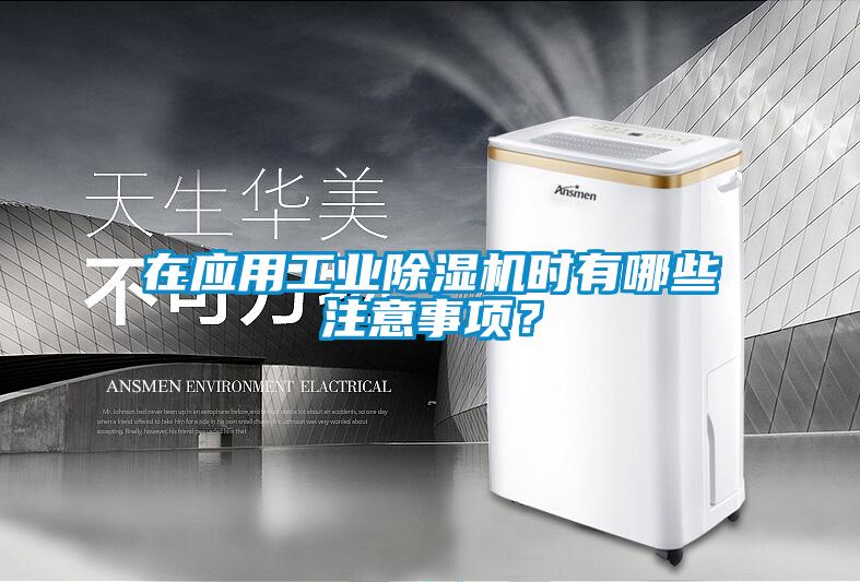 在應(yīng)用工業(yè)除濕機(jī)時(shí)有哪些注意事項(xiàng)？