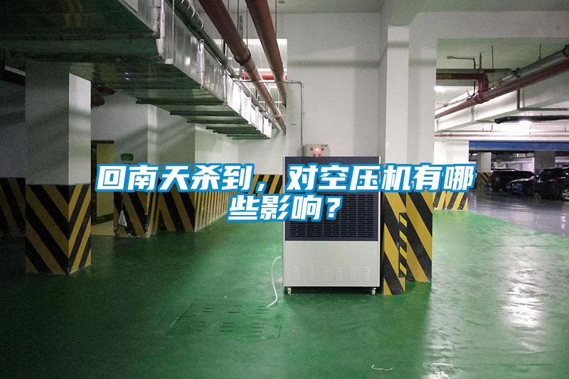 回南天殺到，對(duì)空壓機(jī)有哪些影響？