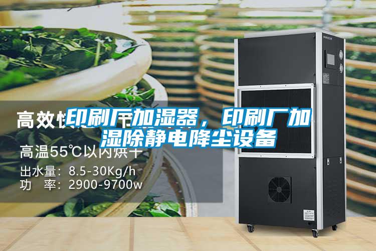 印刷廠加濕器，印刷廠加濕除靜電降塵設(shè)備