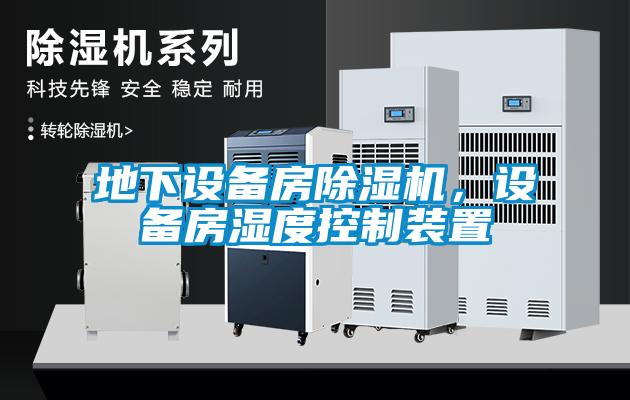 地下設(shè)備房除濕機(jī)，設(shè)備房濕度控制裝置