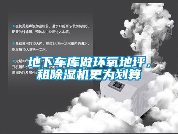 地下車庫(kù)做環(huán)氧地坪，租除濕機(jī)更為劃算