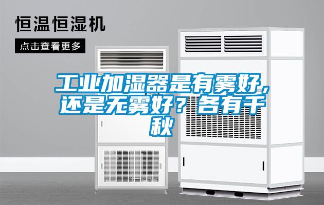工業(yè)加濕器是有霧好，還是無(wú)霧好？各有千秋