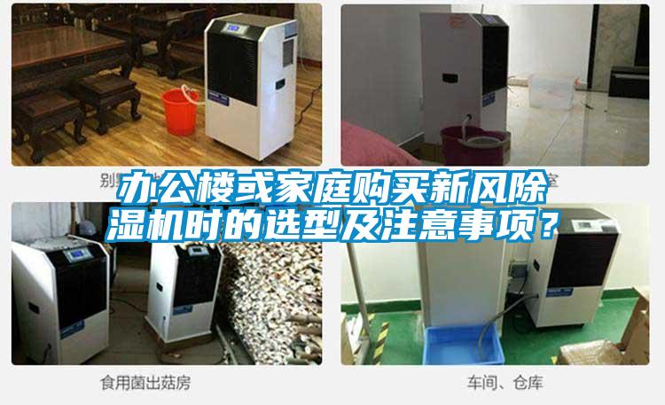 辦公樓或家庭購買新風(fēng)除濕機(jī)時的選型及注意事項(xiàng)？