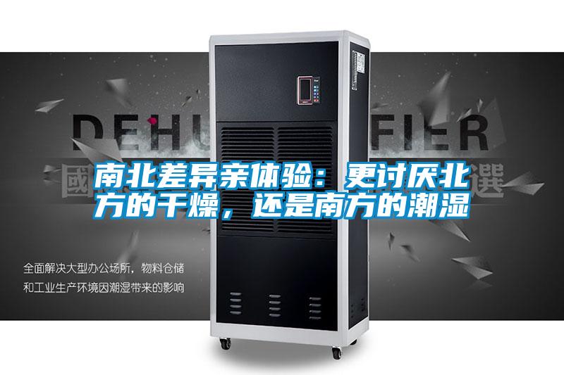 南北差異親體驗：更討厭北方的干燥，還是南方的潮濕
