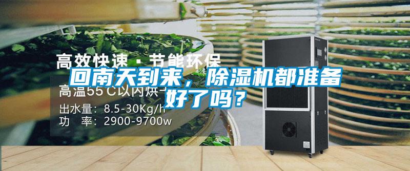 回南天到來，除濕機(jī)都準(zhǔn)備好了嗎？