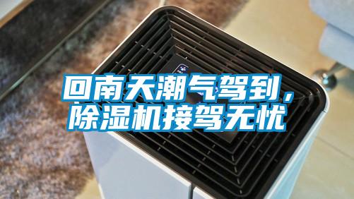 回南天潮氣駕到，除濕機(jī)接駕無憂
