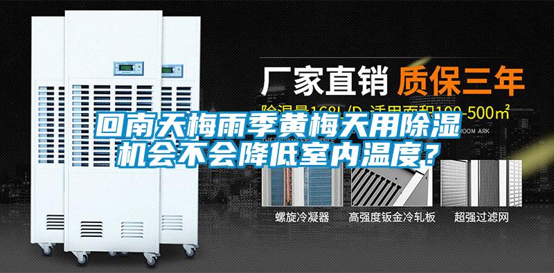 回南天梅雨季黃梅天用除濕機會不會降低室內(nèi)溫度？