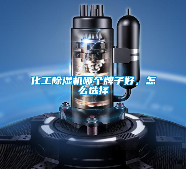 化工除濕機哪個牌子好，怎么選擇