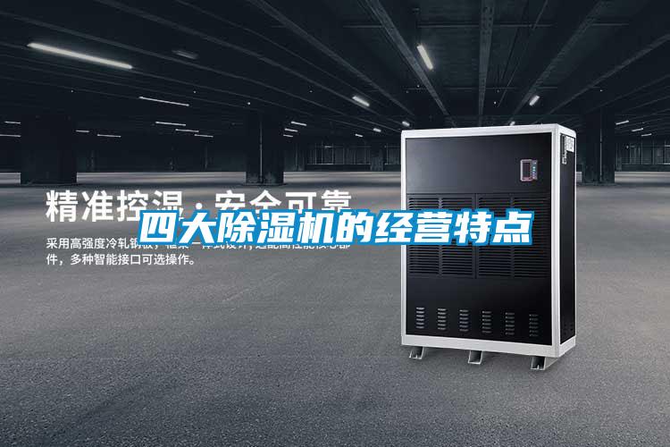 四大除濕機的經(jīng)營特點