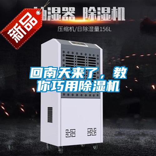 回南天來(lái)了，教你巧用除濕機(jī)