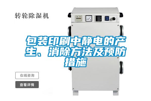 包裝印刷中靜電的產(chǎn)生、消除方法及預(yù)防措施