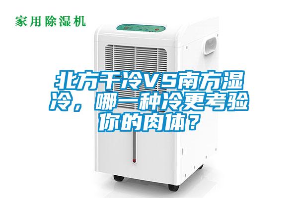 北方干冷VS南方濕冷，哪一種冷更考驗你的肉體？