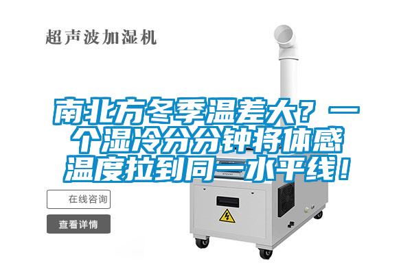 南北方冬季溫差大？一個濕冷分分鐘將體感溫度拉到同一水平線！