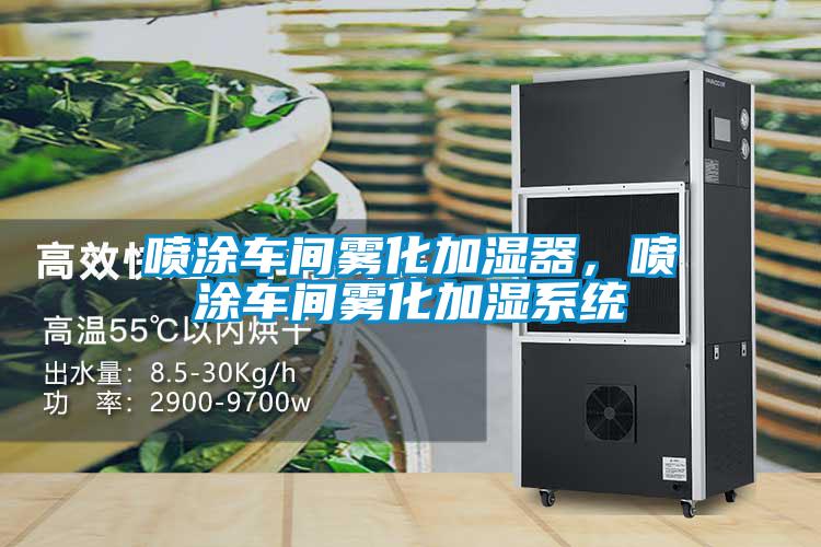 噴涂車間霧化加濕器，噴涂車間霧化加濕系統(tǒng)