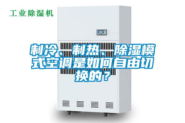 制冷、制熱、除濕模式空調(diào)是如何自由切換的？
