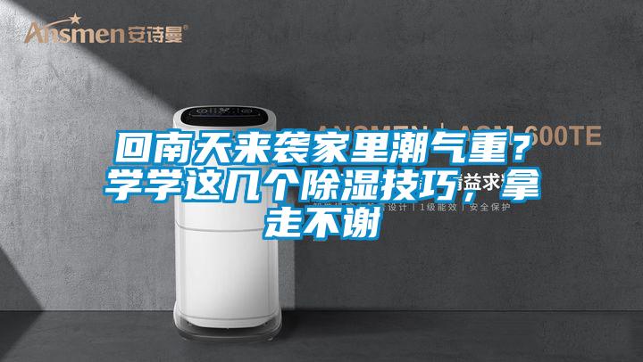 回南天來(lái)襲家里潮氣重？學(xué)學(xué)這幾個(gè)除濕技巧，拿走不謝