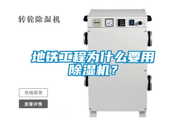 地鐵工程為什么要用除濕機(jī)？
