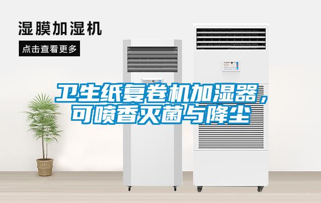 衛(wèi)生紙復卷機加濕器，可噴香滅菌與降塵