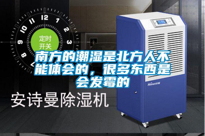 南方的潮濕是北方人不能體會(huì)的，很多東西是會(huì)發(fā)霉的