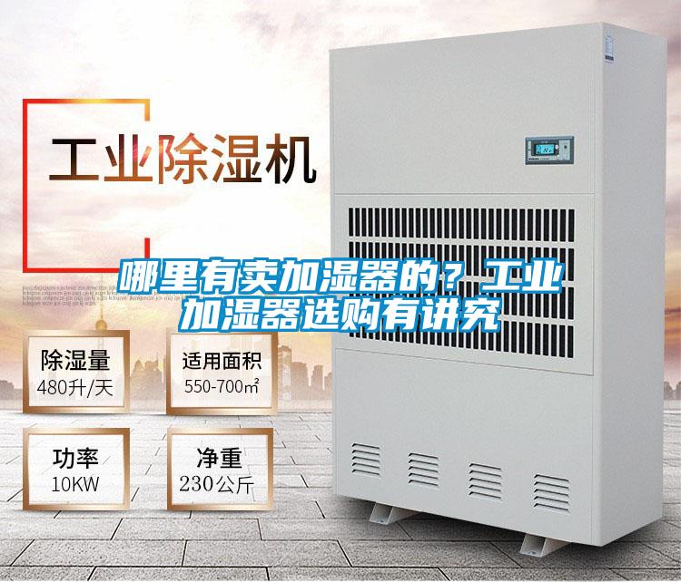 哪里有賣加濕器的？工業(yè)加濕器選購有講究