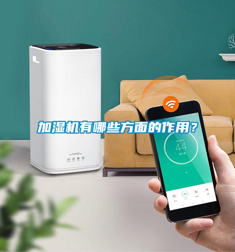 加濕機(jī)有哪些方面的作用？