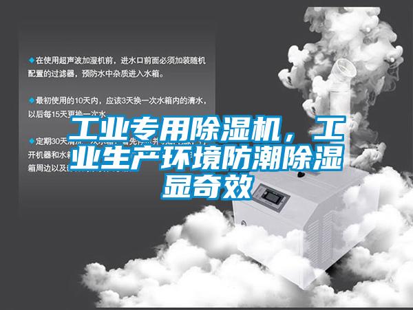 工業(yè)專用除濕機，工業(yè)生產(chǎn)環(huán)境防潮除濕顯奇效
