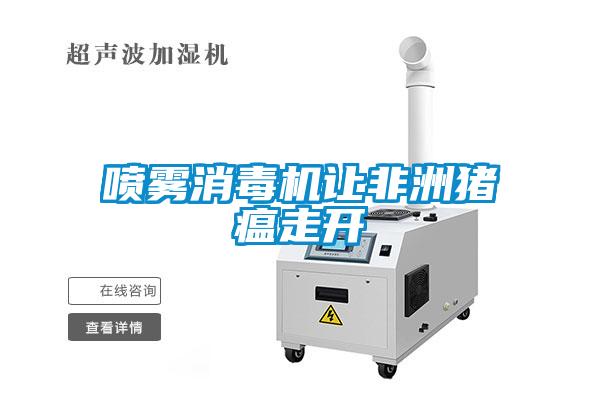 噴霧消毒機(jī)讓非洲豬瘟走開(kāi)