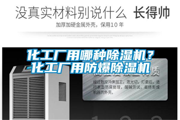 化工廠用哪種除濕機(jī)？化工廠用防爆除濕機(jī)