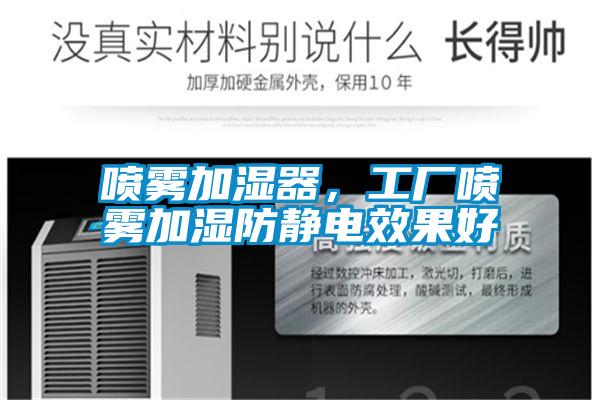 噴霧加濕器，工廠(chǎng)噴霧加濕防靜電效果好