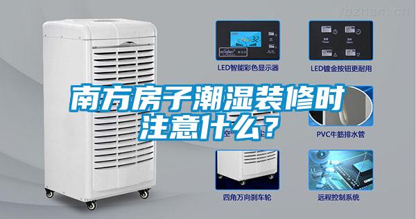 南方房子潮濕裝修時注意什么？