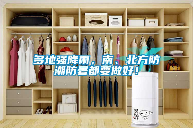 多地強(qiáng)降雨，南、北方防潮防暑都要做好！