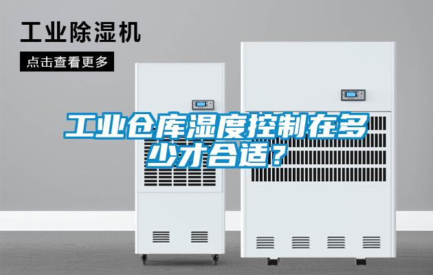 工業(yè)倉(cāng)庫(kù)濕度控制在多少才合適？