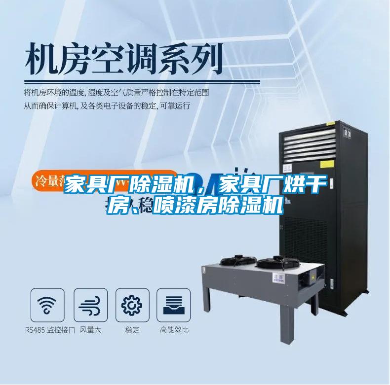 家具廠除濕機，家具廠烘干房、噴漆房除濕機