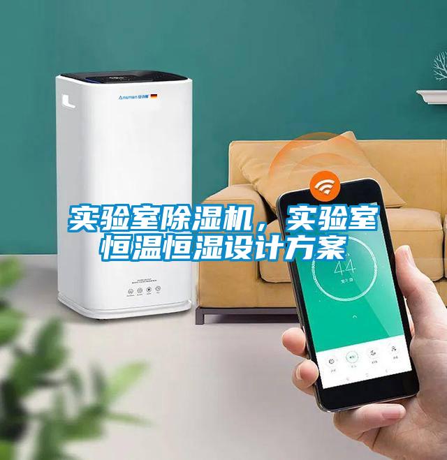 實(shí)驗(yàn)室除濕機(jī)，實(shí)驗(yàn)室恒溫恒濕設(shè)計(jì)方案
