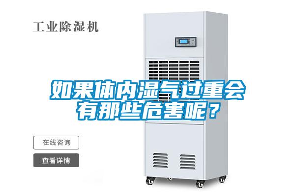 如果體內(nèi)濕氣過重會有那些危害呢？