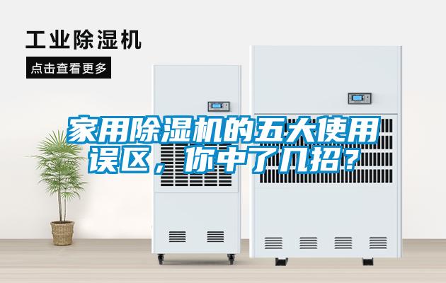 家用除濕機(jī)的五大使用誤區(qū)，你中了幾招？