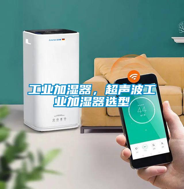工業(yè)加濕器，超聲波工業(yè)加濕器選型