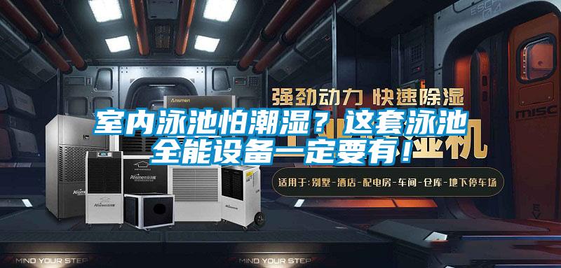 室內(nèi)泳池怕潮濕？這套泳池全能設(shè)備一定要有！