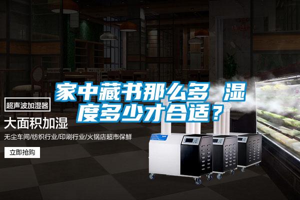 家中藏書那么多 濕度多少才合適？