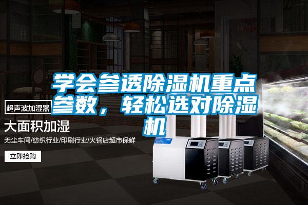學(xué)會參透除濕機(jī)重點參數(shù)，輕松選對除濕機(jī)