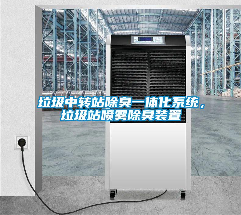垃圾中轉(zhuǎn)站除臭一體化系統(tǒng)，垃圾站噴霧除臭裝置
